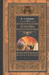 Малая христианская энциклопедия. В 4 т. Том 4.