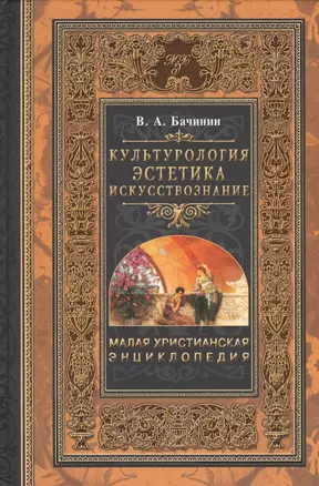 Малая христианская энциклопедия. В 4 т. Том 4. — 2599716 — 1