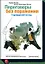 Переговоры без поражения. Гарвардский метод. — 2321149 — 1