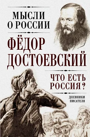 Книга Что есть Россия? Дневники писателя (Федор Достоевский)