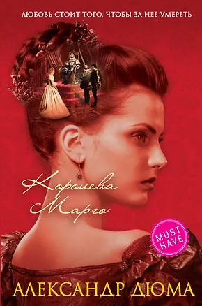 Книга Королева Марго (Александр Дюма (отец))