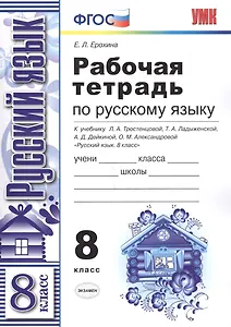 Рабочая тетрадь по русскому языку: 8 класс: к учебнику Л.А. Тростенцовой и др. "Русский язык. 8 класс"