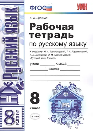 Книга Рабочая тетрадь по русскому языку: 8 класс: к учебнику Л.А. Тростенцовой и др. "Русский язык. 8 класс" (Елена Ерохина)