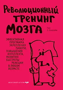 Революционный тренинг мозга