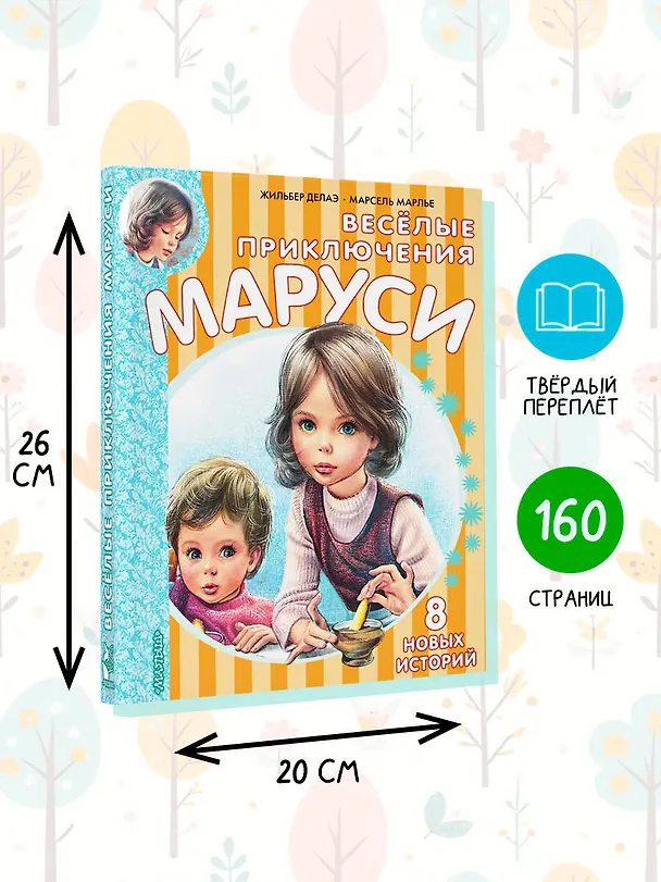 Книга Весёлые приключения Маруси (Жильбер Делаэ) — 7