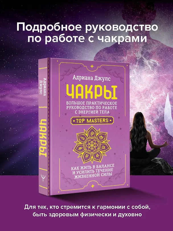 Книга Чакры. Большое практическое руководство по работе с энергией тела. Как жить в балансе и усилить течение жизненной силы (Адриана Джулс) — 6