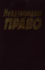 Международное право Колосов