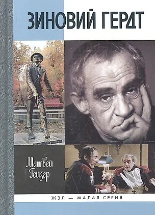 Книга Зиновий Гердт (Матвей Гейзер)