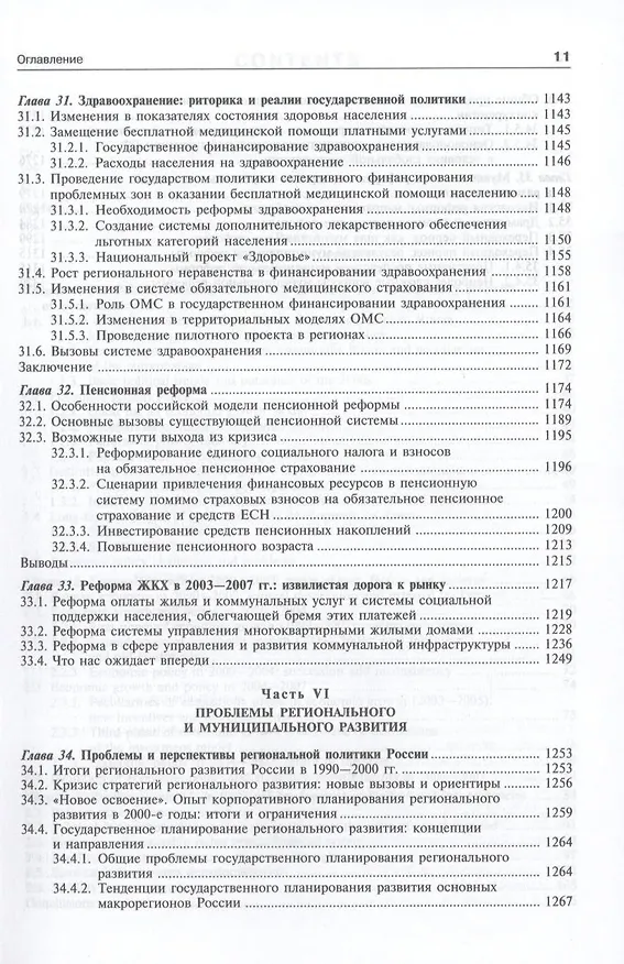 Книга Экономика переходного периода. Очерки экономической политики посткоммунистической России. Экономический рост 2000-2007 (Егор Гайдар) — 12