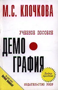 Демография: учебное пособие