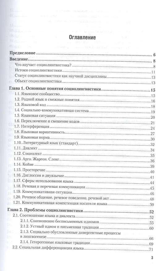 Книга Социолингвистика 2-е изд., пер. и доп. Учебник для бакалавриата и магистратуры () — 2