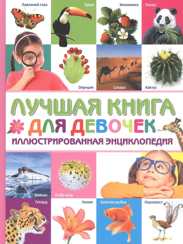 Книга Лучшая книга для девочек. Иллюстрированная энциклопедия () — 1