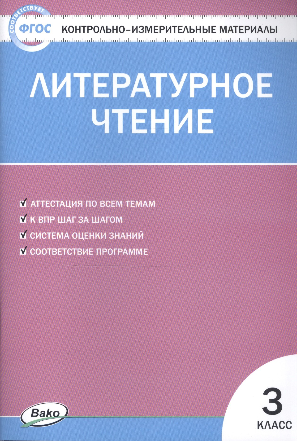 

Литературное чтение. 3 класс. 4 -е изд., перераб. Контрольно-измерительные материалы