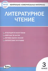 Литературное чтение. 3 класс. 4 -е изд., перераб. Контрольно-измерительные материалы