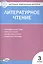 Литературное чтение. 3 класс. 4 -е изд., перераб. Контрольно-измерительные материалы — 2821830 — 1