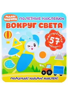 Малышарики. Вокруг света