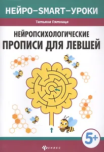 Нейропсихологические прописи для левшей дп