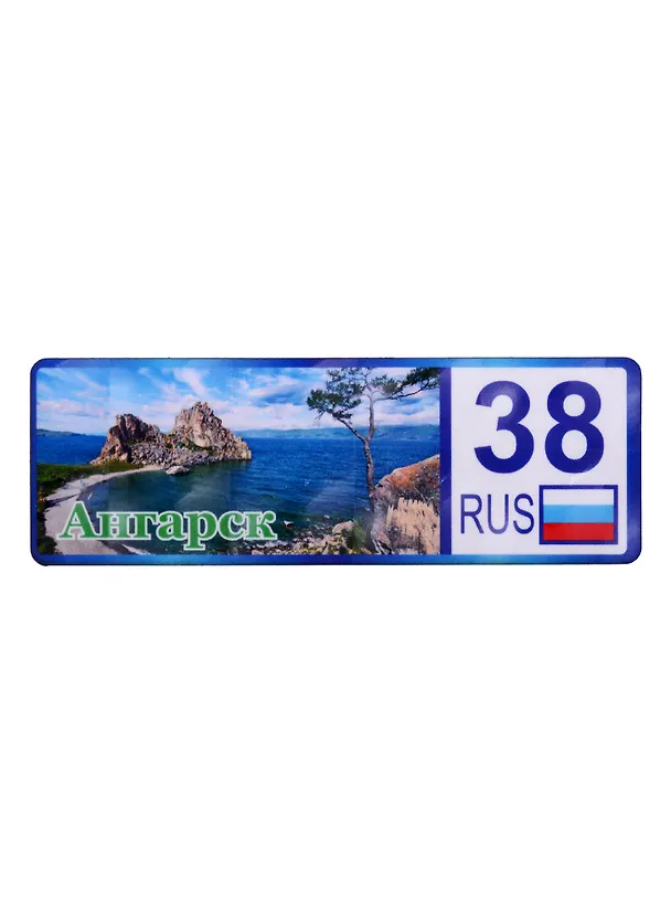ГС Магнит Ангарск Номер региона Достопримечательности города вид 2 7,5см (дерево) 2885619 — 1
