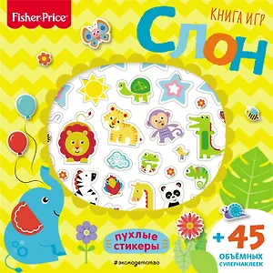 Fisher Price. Слон. Книга игр + 3D наклейки
