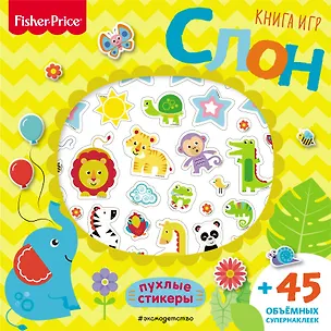 Книга Fisher Price. Слон. Книга игр + 3D наклейки ()