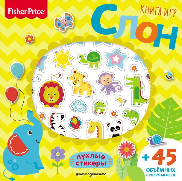 Книга Fisher Price. Слон. Книга игр + 3D наклейки () — 1