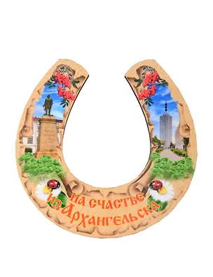 Магнит Архангельск Подкова Достопримечательности города вид 2 (7,5 х 7,5 см.) (хдф) 3005719