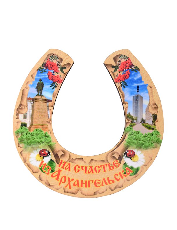 Магнит Архангельск Подкова Достопримечательности города вид 2 (7,5 х 7,5 см.) (хдф) 3005719 — 1