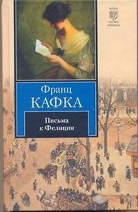Книга Письма к Фелиции (Франц Кафка) — 1