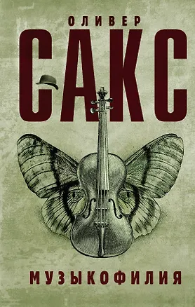 Книга Музыкофилия (Оливер Сакс)