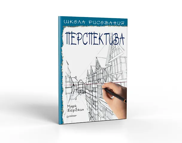 Книга Школа рисования. Перспектива (Марк Бёрджин) — 2