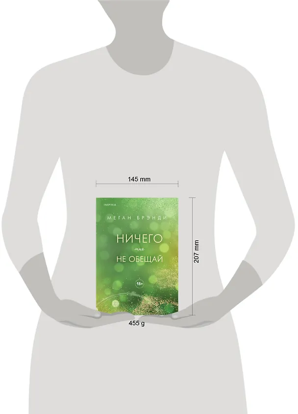 Книга Ничего мне не обещай (Меган Брэнди) — 11