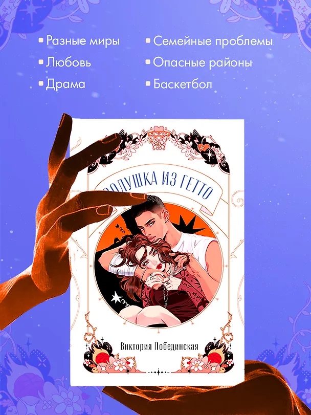 Книга Золушка из гетто  (Виктория Побединская) — 8