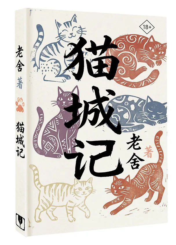 Книга Mao Cheng Ji = Записки о Кошачьем городе (Лао Шэ) — 4