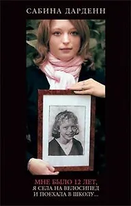 Мне было 12 лет, я села на велосипед и поехала в школу...: Документальная повесть