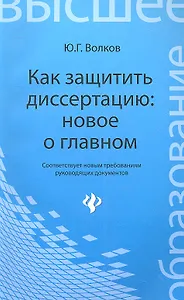 Как защитить диссертацию: новое о главном