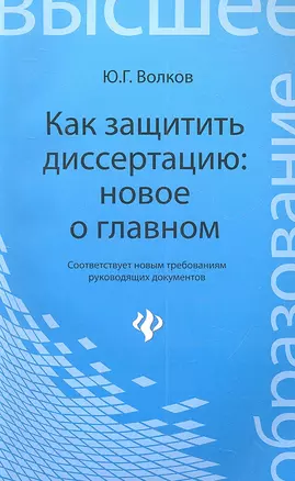 Как защитить диссертацию: новое о главном — 2314934 — 1