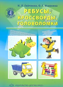 Ребусы, кроссворды, головоломки