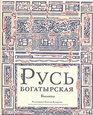 Русь богатырская : былины в пересказе Ирины Карнауховой — 2346383 — 1