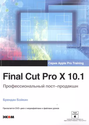 Final Cut Pro X 10.1. Профессиональный пост-продакшн + DVD — 2487223 — 1