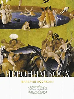 Иероним Босх