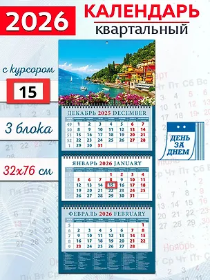 Календарь квартальный 2026г 320*760 «Очаровательный вид с берега озера Комо в Италии» настенный, трёхблочный, спираль 3108736