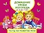 Домашние уроки логопеда. Тесты на развитие речи малышей от 2 лет до 7лет — 2573021 — 1