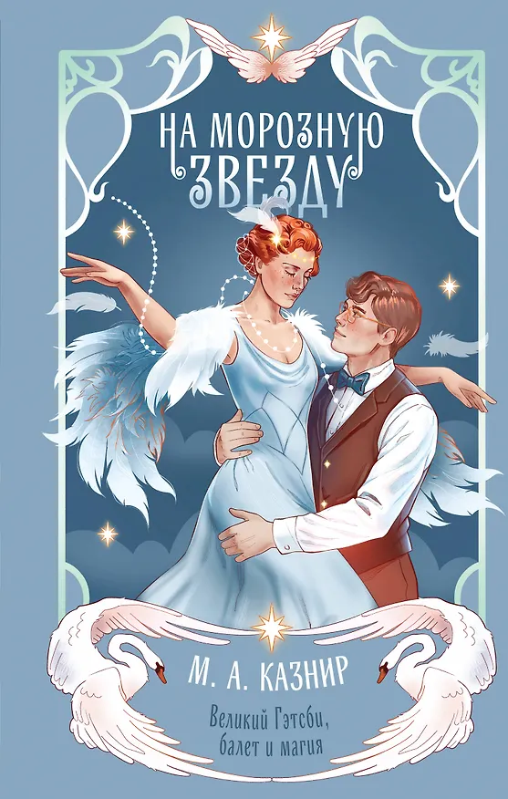 Книга На морозную звезду (М. А. Казнир) — 1
