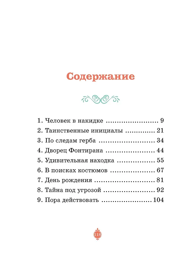Книга Загадка венецианской маски. Дело №5 (Кристина Паллюи) — 16