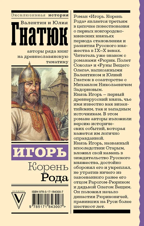 Книга Игорь. Корень Рода (Валентин Гнатюк, Юлия Гнатюк) — 2