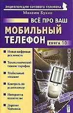 Книга Все про Ваш мобильный телефон () — 1