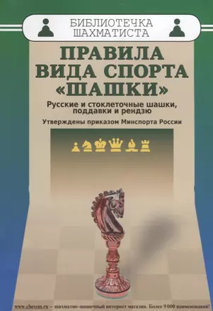 Правила вида спорта шашки (мБиблШахм) Христич — 2687354 — 1