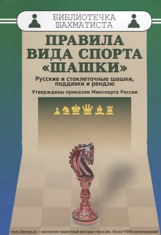 Книга Правила вида спорта шашки (мБиблШахм) Христич () — 1