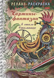 Релакс-раскраска. Картины-фантазии в стиле Стимпанк