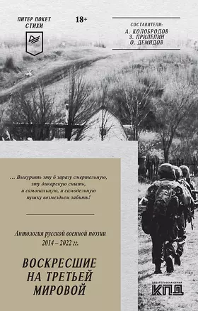 Воскресшие на Третьей мировой. Антология военной поэзии 2014 - 2022 гг. Питер покет. Стихи — 2963146 — 1